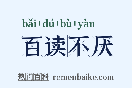 百读不厌是什么意思的图片